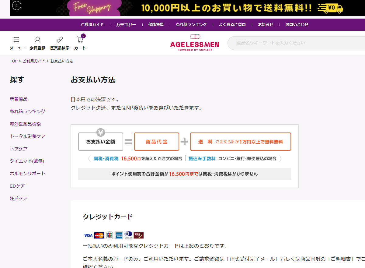 エイジレスマンのお支払い方法ページにあるNP後払いの案内