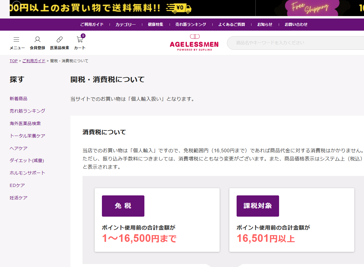 エイジレスマンの関税・消費税についてのページにある課税率の表