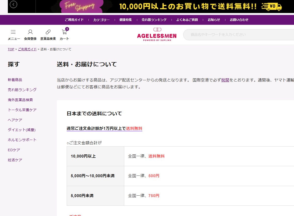 エイジレスマンの送料・お届けについてのページにある送料の区分