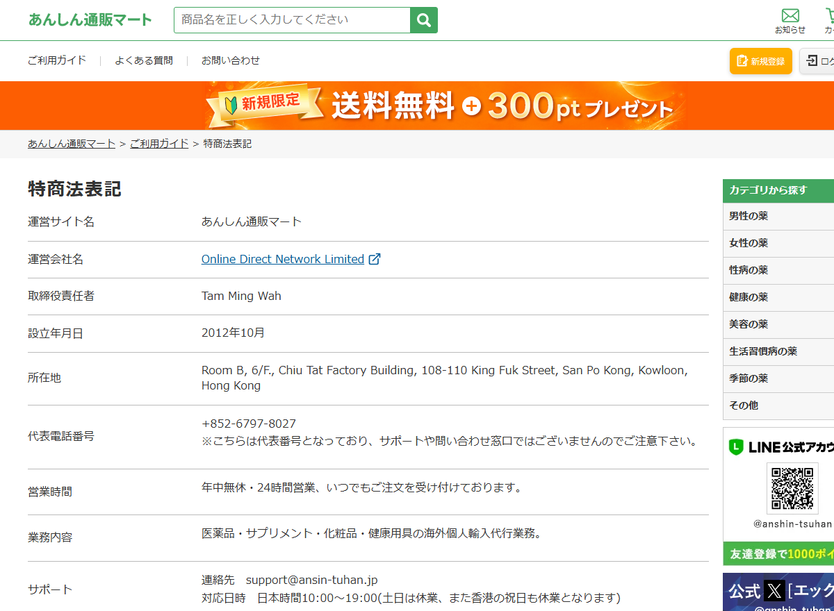 あんしん通販マートの特商法表記にある運営会社と送料の記載