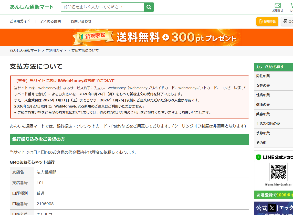 あんしん通販マートのお支払い方法のページにある振込先と決済手数料の案内