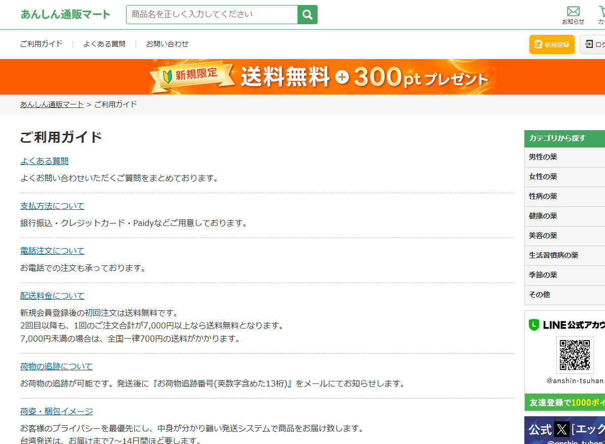 あんしん通販マートのご利用ガイドに書かれた配送料金と配送日数