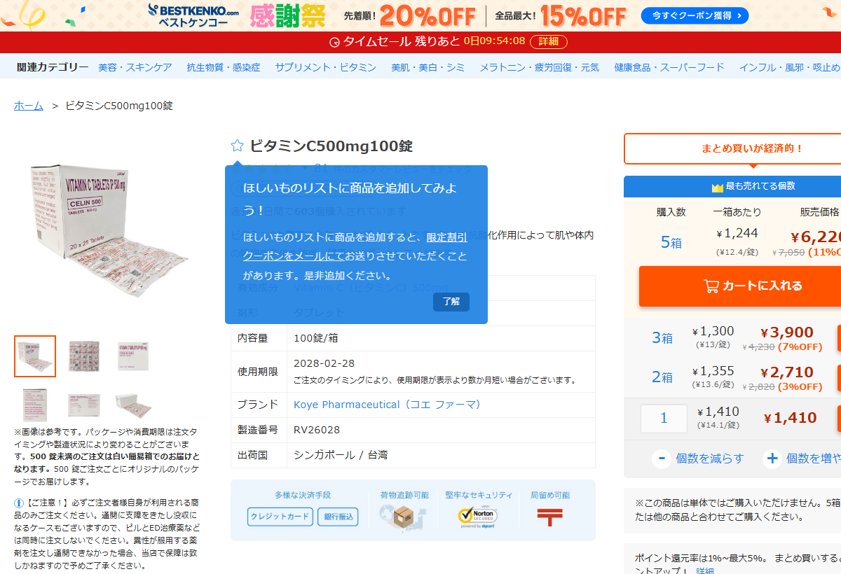 ベストケンコーの商品ページにあるカートに入れるボタン