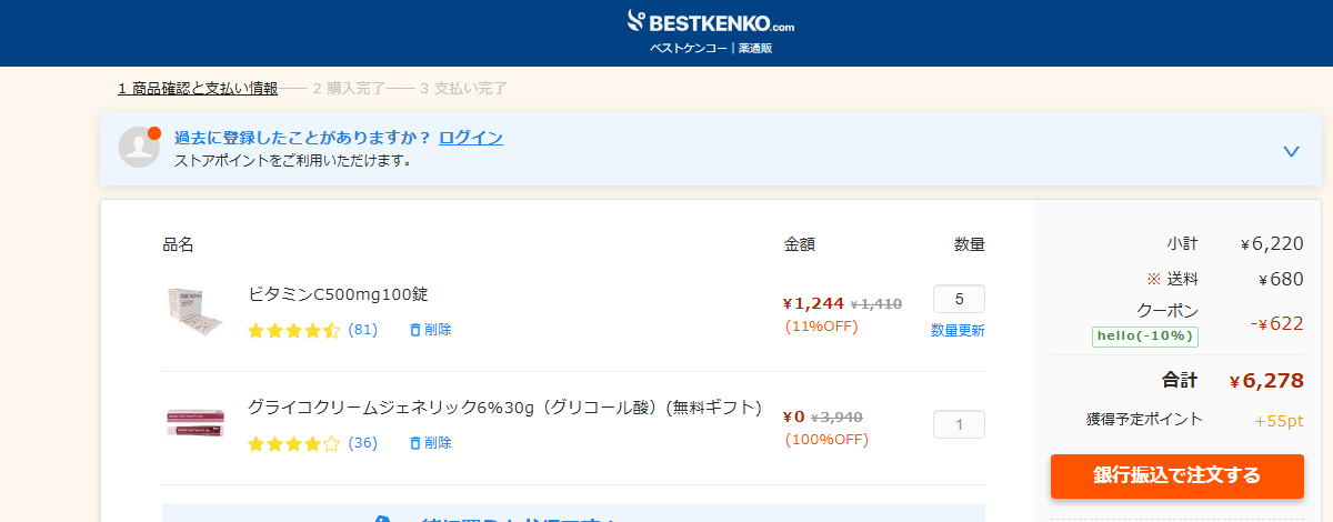 ベストケンコーでクーポンを適用し明細に割引額が表示された画面