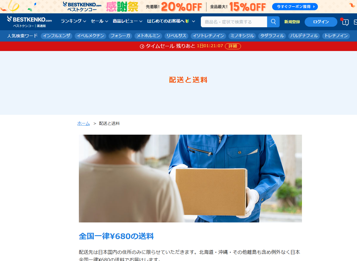 ベストケンコーの配送ページにある全国一律680円の送料と100％お届け保証の記載