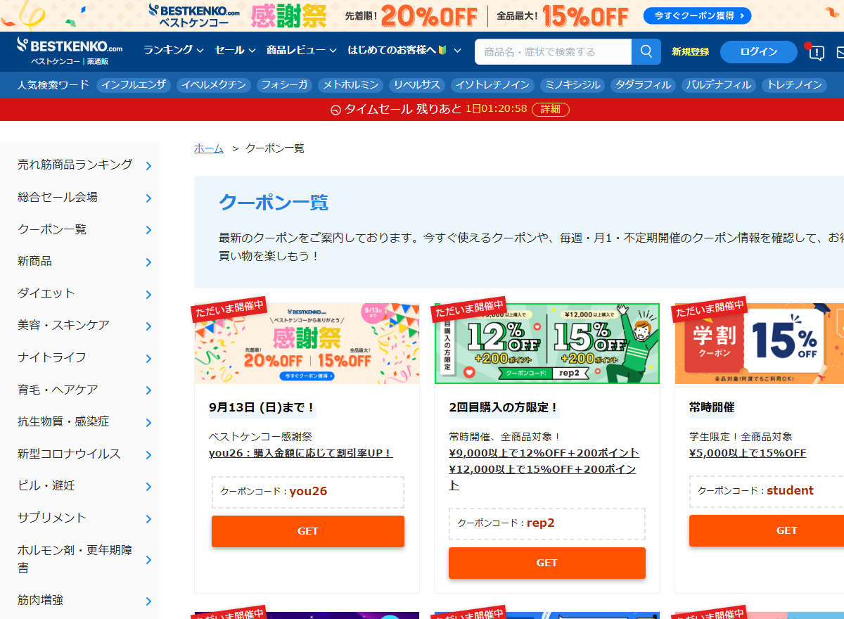 ベストケンコーのクーポン一覧ページに並ぶクーポンコードと割引条件