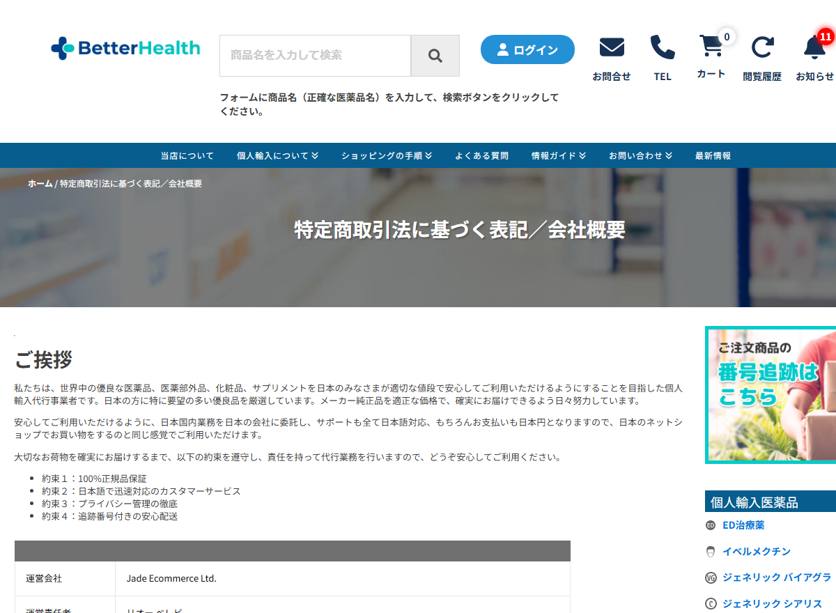 ベターヘルスストアの特定商取引法に基づく表記にある運営会社と国内業務代行の記載
