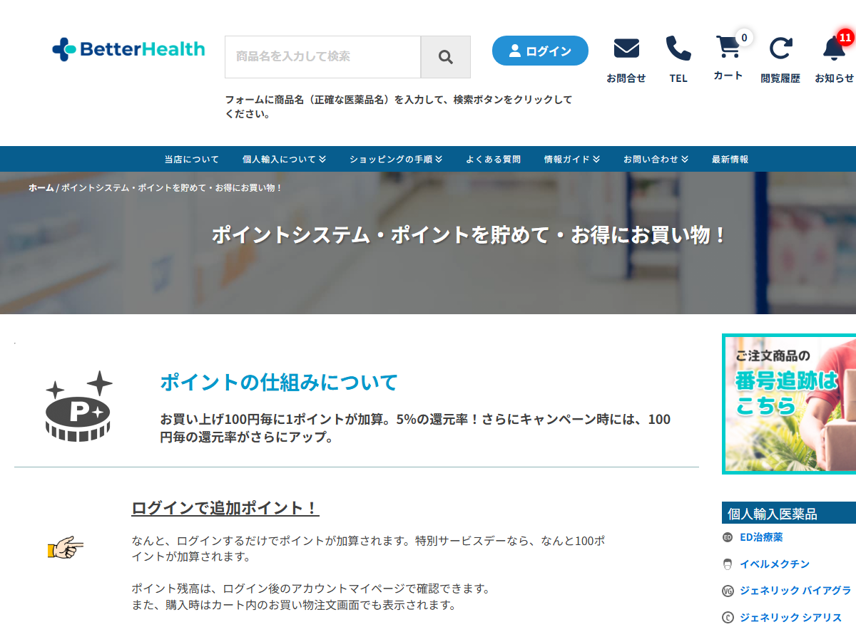 ベターヘルスストアのポイントシステムのページに書かれた還元率と特典