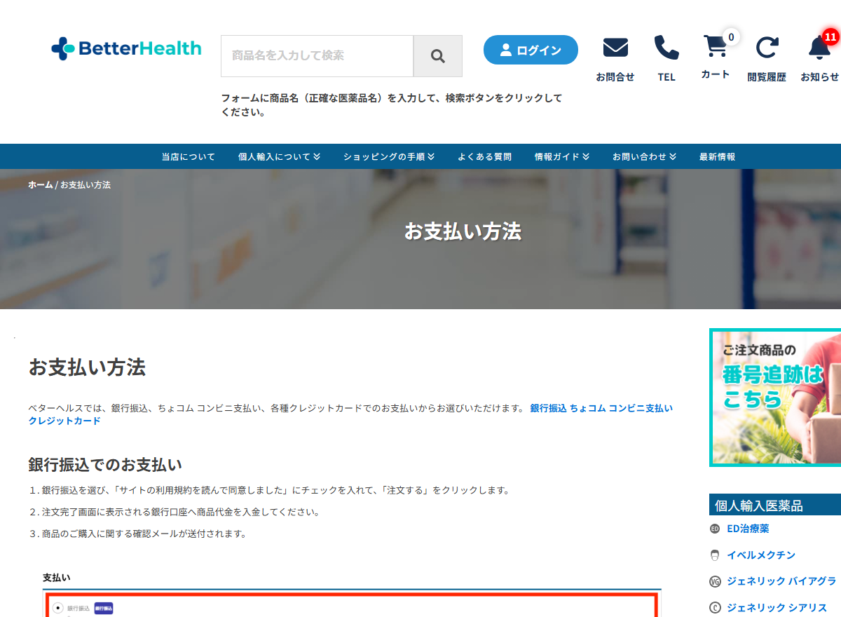 ベターヘルスストアのお支払い方法ページに並ぶ3つの支払い手段
