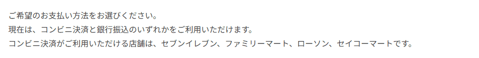 ココロ薬局のご利用ガイドにある支払い方法はコンビニ決済と銀行振込という説明