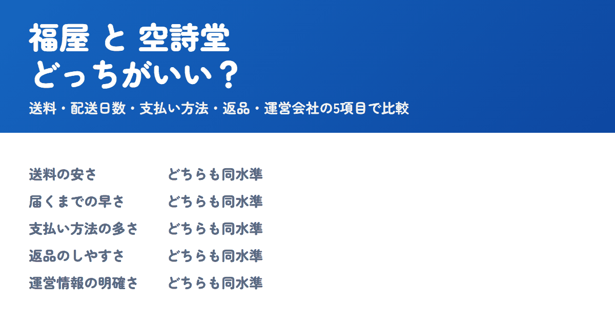 福屋と空詩堂を比較！どっちがいい？