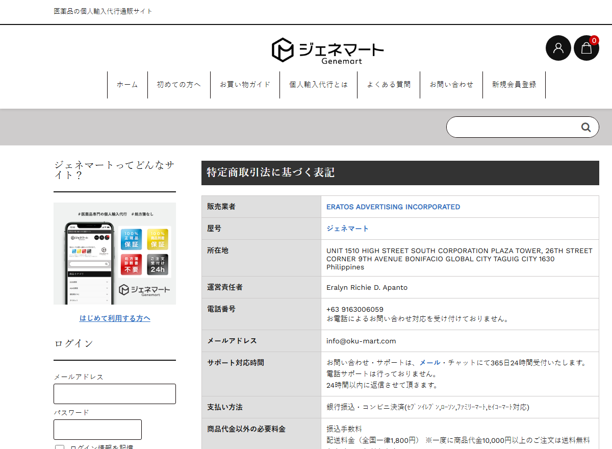 ジェネマートの特定商取引法に基づく表記にある販売業者と送料の記載