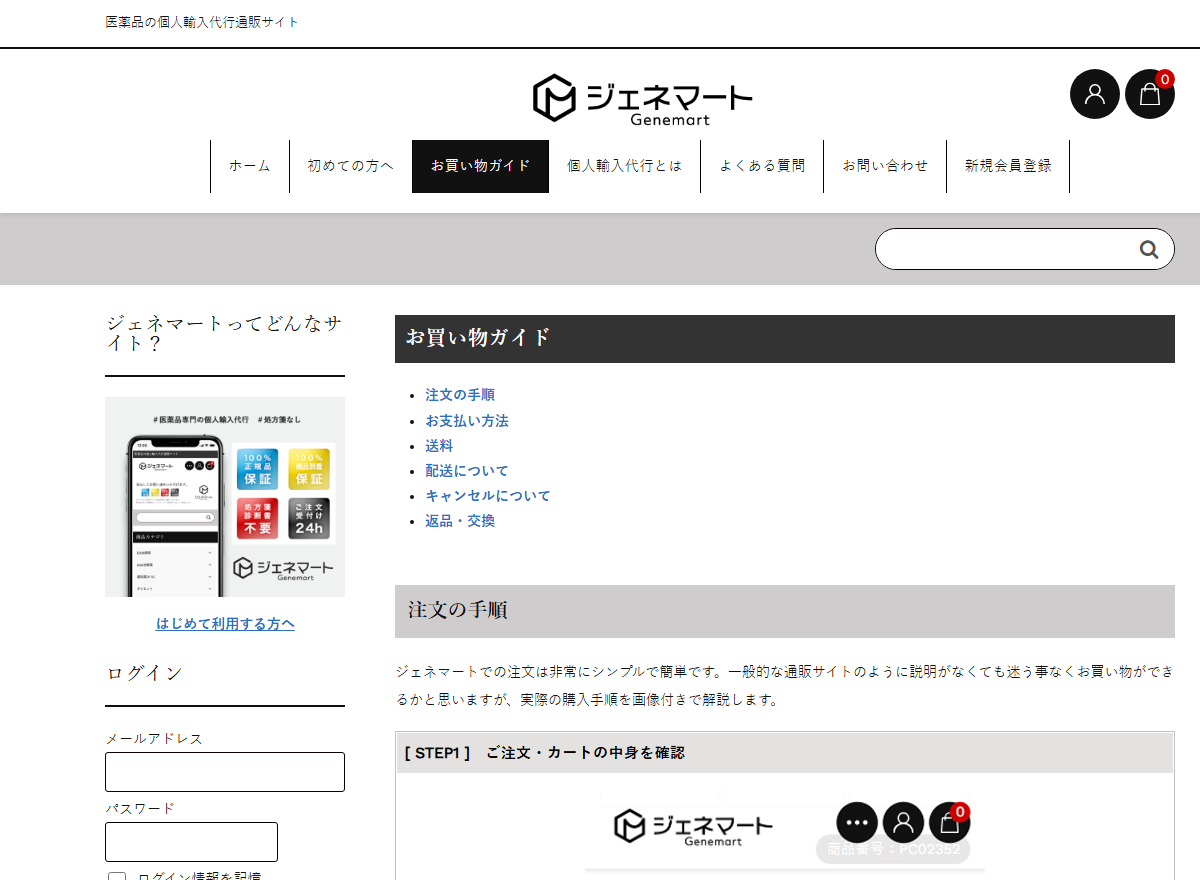 ジェネマートのお買い物ガイドにある注文手順の説明