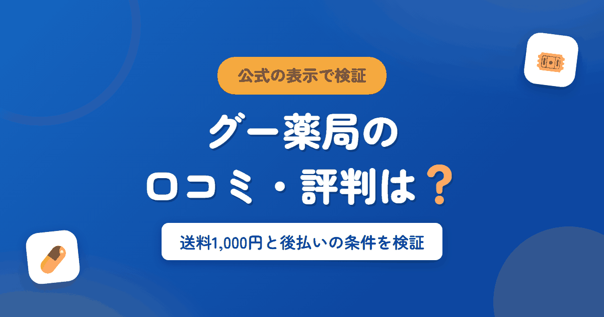 グー薬局の口コミ・評判は？送料1,000円と後払いの条件を検証