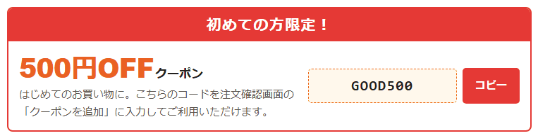 グー薬局のクーポン一覧ページにある初回限定500円OFFクーポンGOOD500
