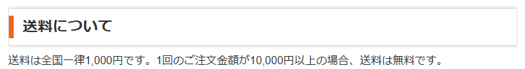 グー薬局の配送ページにある送料は全国一律1,000円で10,000円以上は無料という記載