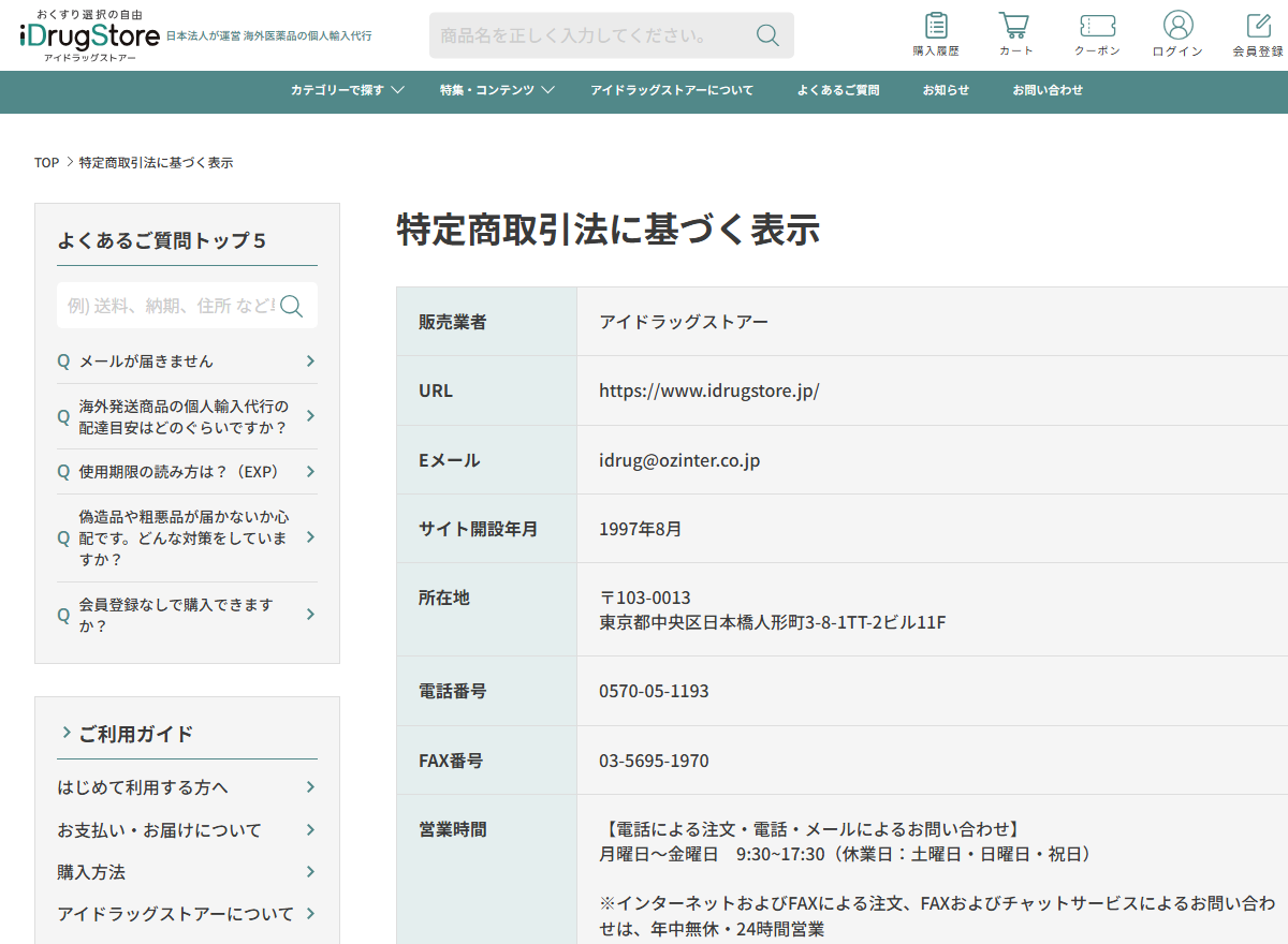アイドラッグストアーの特定商取引法に基づく表示にある送料と配送日数の記載