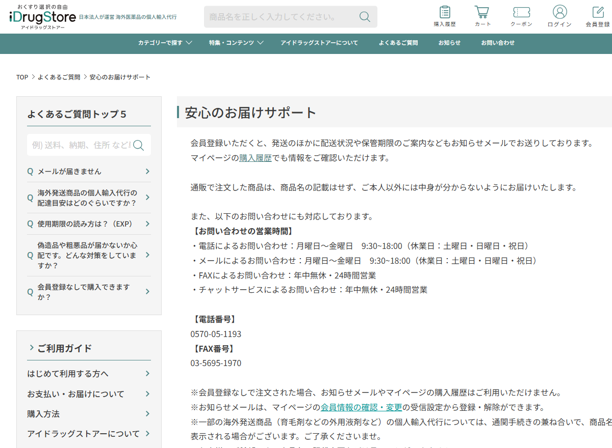 アイドラッグストアーの問い合わせ窓口と梱包に関する案内