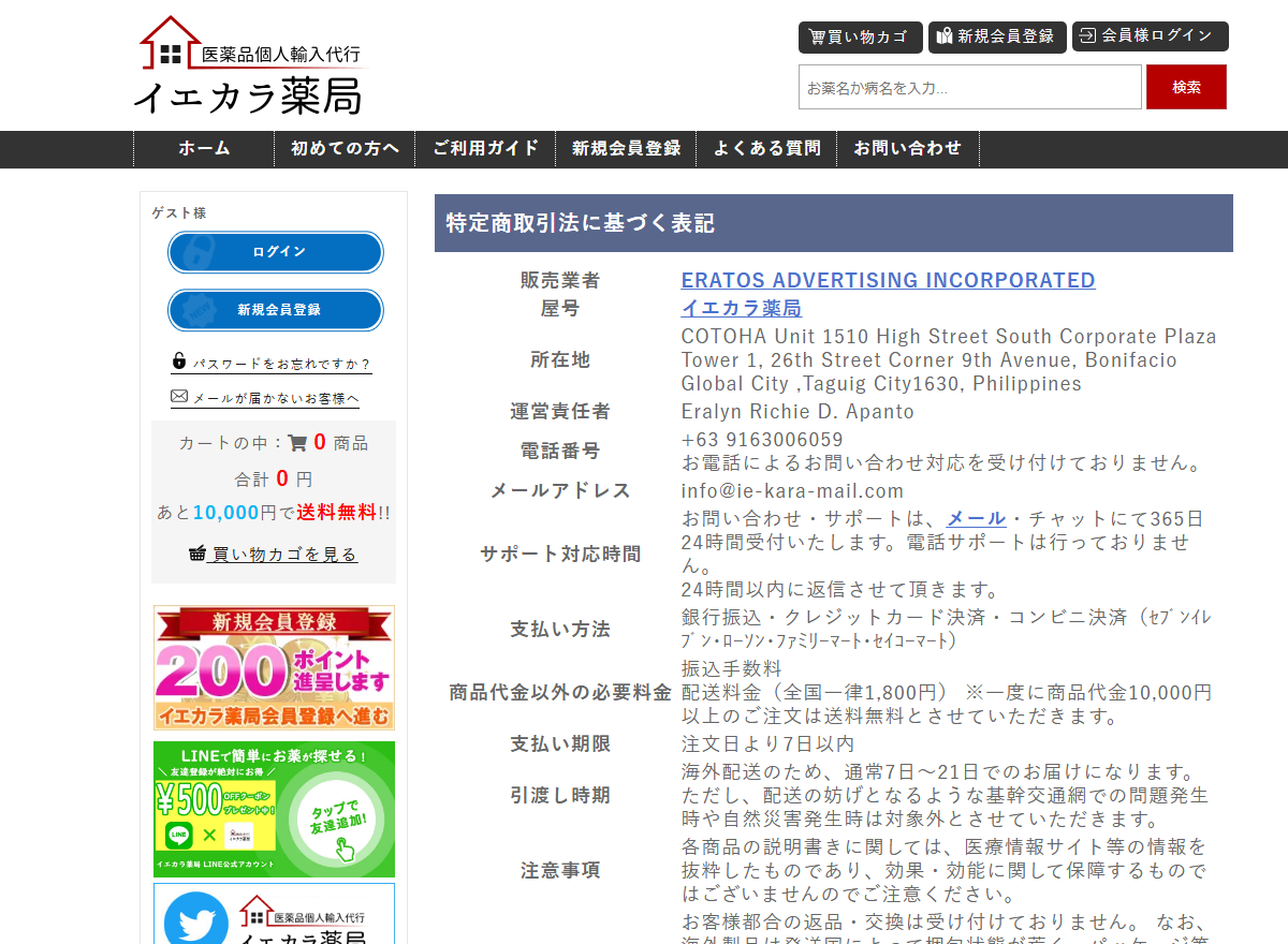 イエカラ薬局の特定商取引法に基づく表記にある販売業者と送料の記載