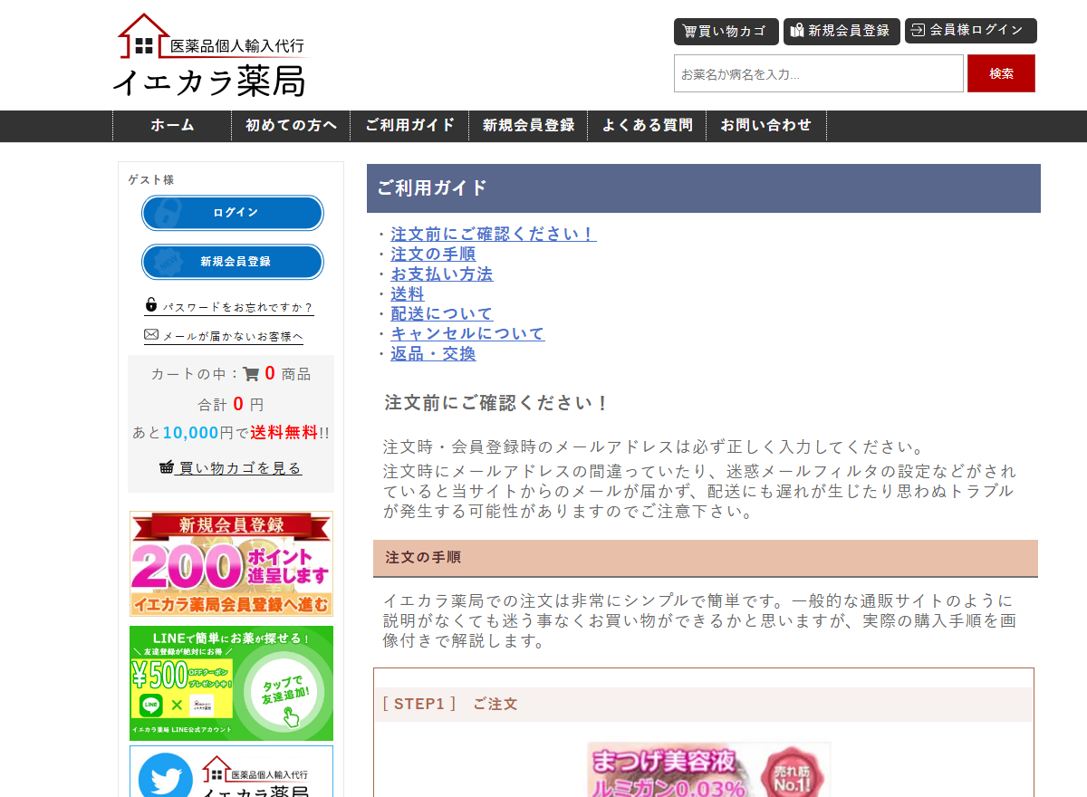 イエカラ薬局のご利用ガイドにある注文手順の説明
