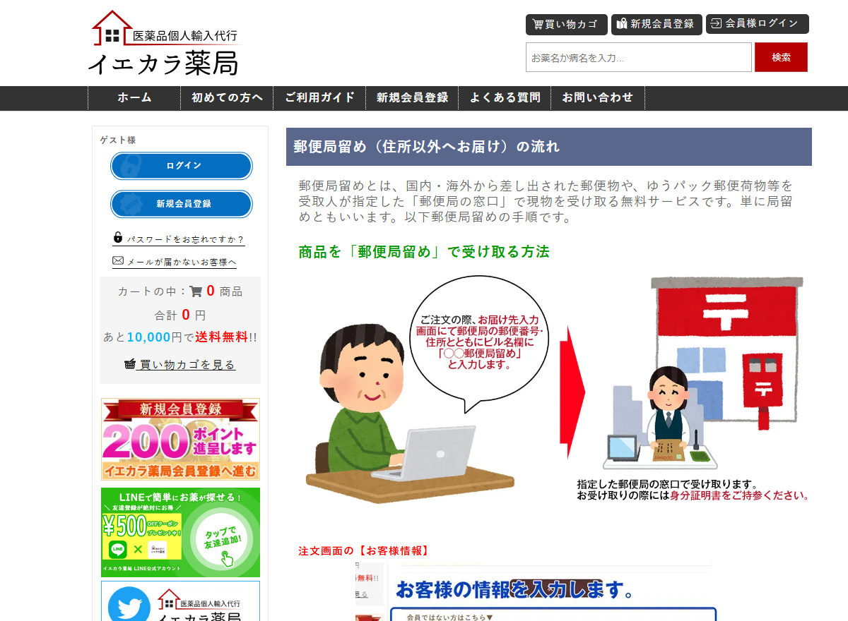 イエカラ薬局の郵便局留めの利用ページに書かれた保管期間の案内