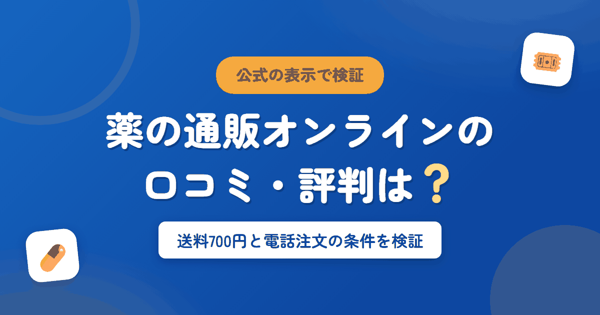薬の通販オンラインの口コミ・評判は？送料700円と電話注文の条件を検証