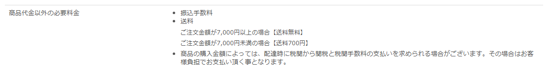 薬の通販オンラインの特商法表記にある送料は7,000円以上で無料、未満は700円という記載
