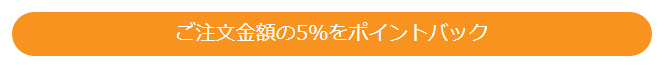 薬の通販オンラインの会員登録のメリットにある注文金額の5%をポイントバックという記載