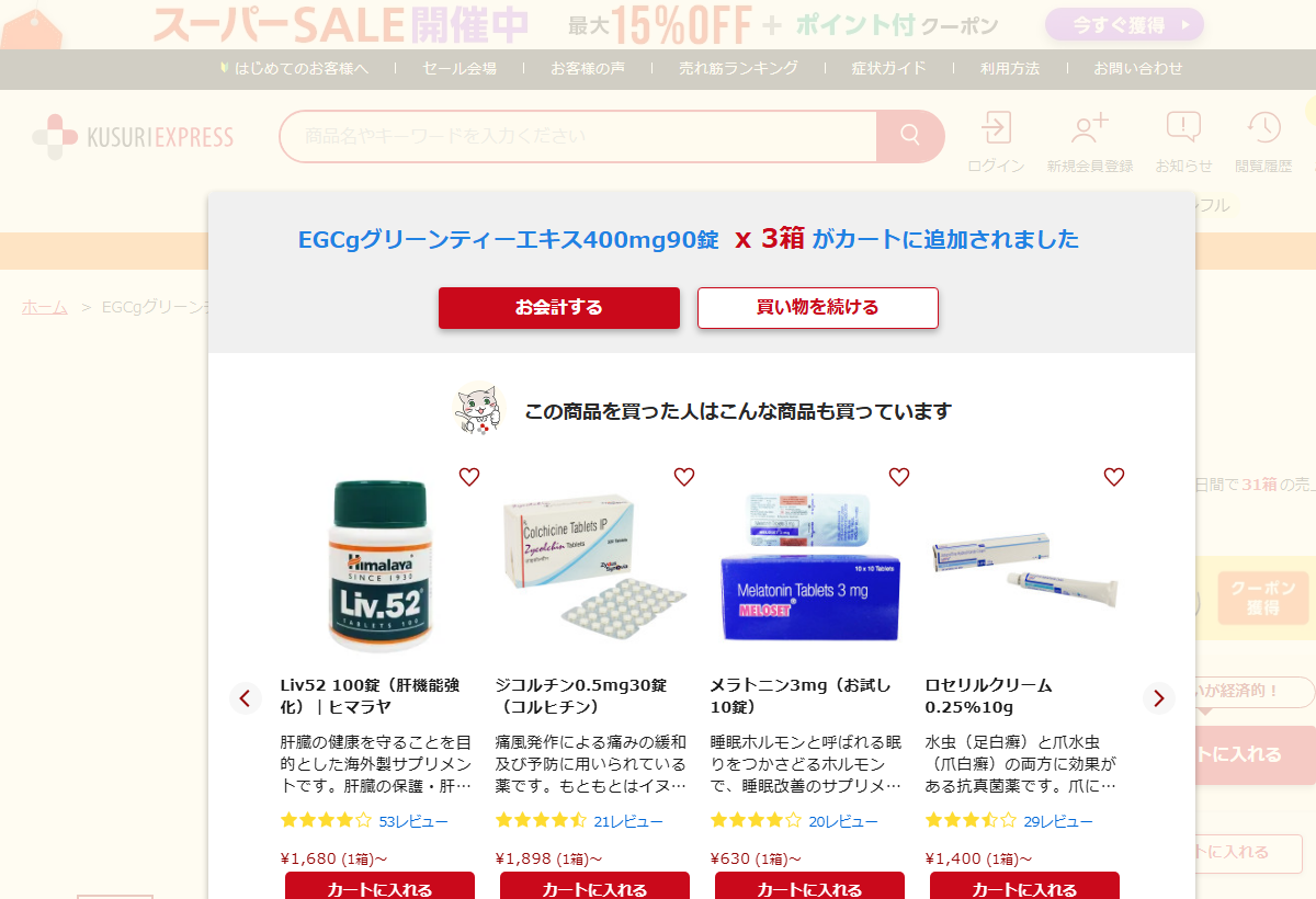 くすりエクスプレスでカートに商品を入れた直後の画面