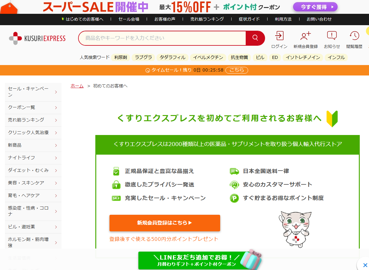 くすりエクスプレスのはじめてのお客様へのページにあるサービス早見表