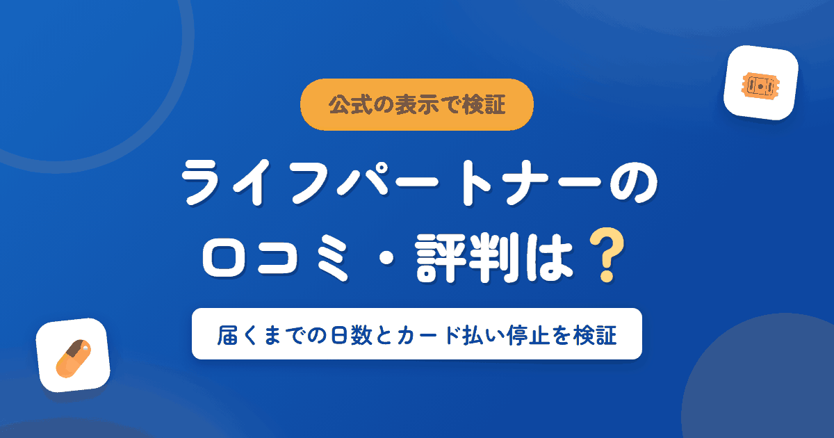 ライフパートナーの口コミ・評判は？届くまでの日数とカード払い停止を検証