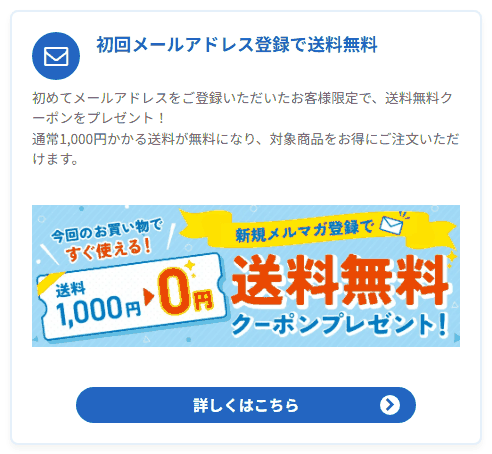 ライフパートナーのクーポン一覧ページにある初回メールアドレス登録で送料無料の案内