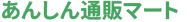 あんしん通販マート