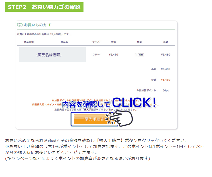 まこと薬局のお買い物ガイドにあるお買い物カゴの確認の手順