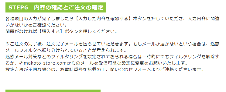 まこと薬局のお買い物ガイドにある内容の確認と注文の確定の手順