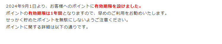 まこと薬局のポイントの有効期限は1年間という案内