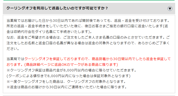 まこと薬局のよくある質問にある返金保証は商品代金8,000円以内に限るという回答