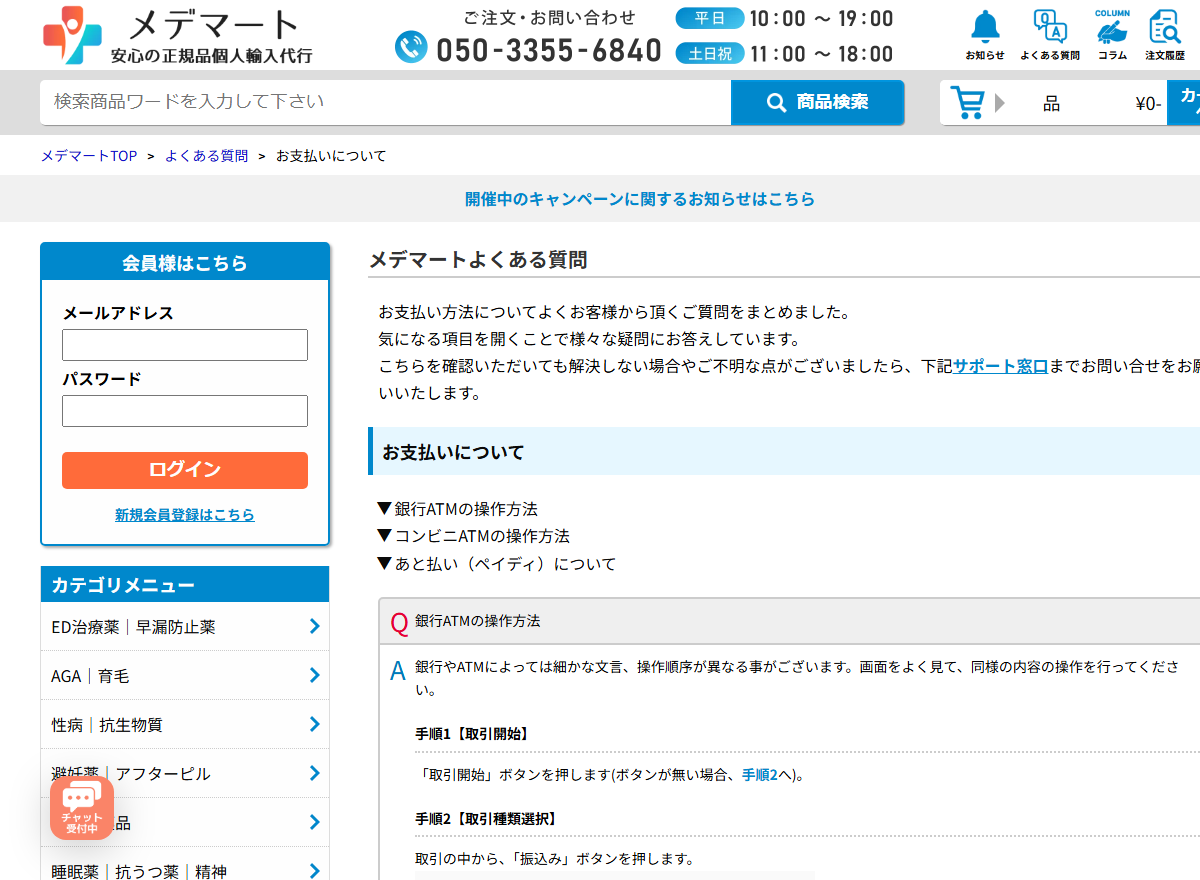 メデマートのお支払い方法ページに並ぶ銀行振込とあと払いの案内