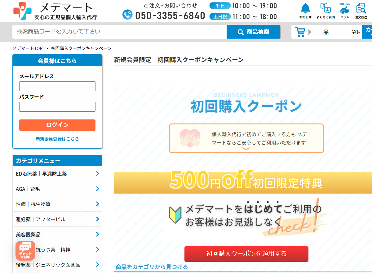 メデマートの新規会員限定の初回購入クーポンを案内するページ