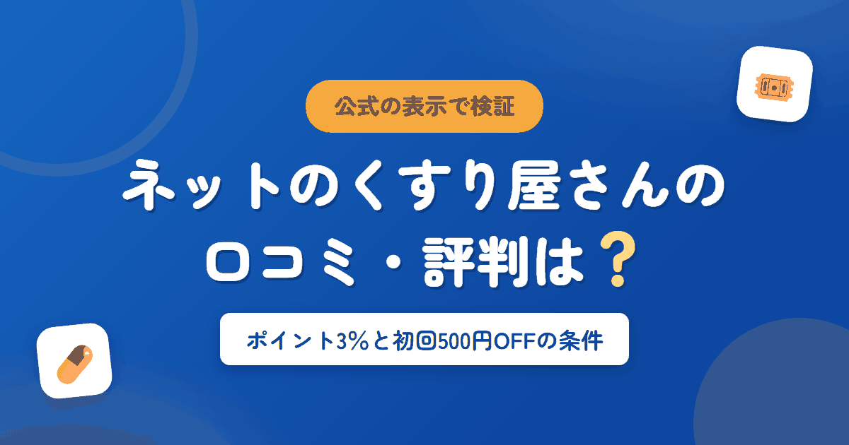 ネットのくすり屋さんの口コミ・評判は？ポイント3％と初回500円OFFの条件を検証