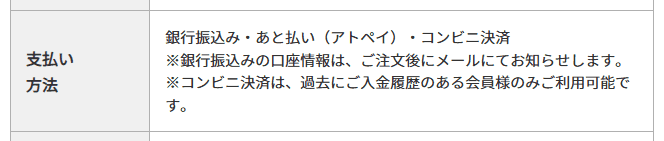 ネットのくすり屋さんの特商法表記にある支払い方法の記載
