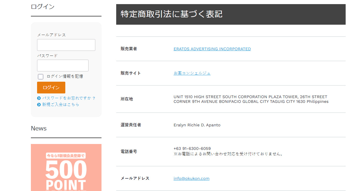 お薬コンシェルジュの特定商取引法に基づく表記にある販売業者と所在地