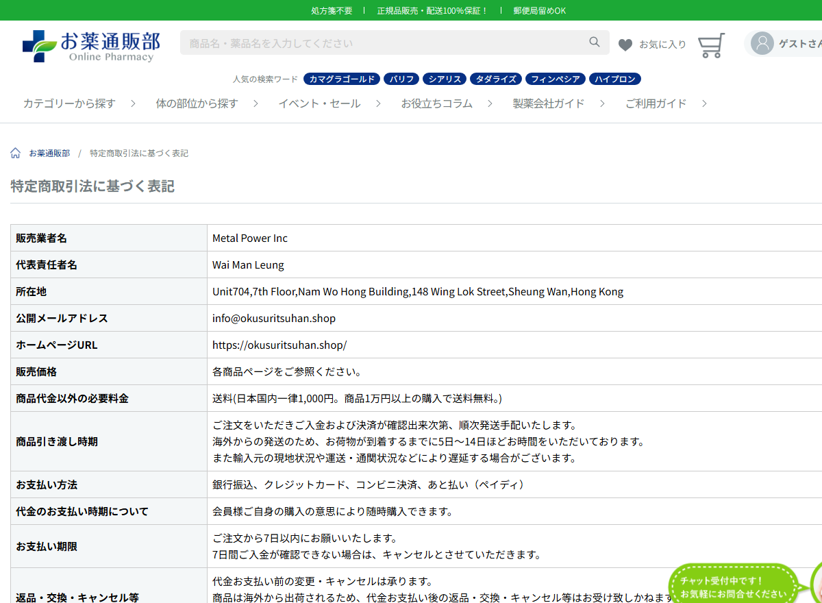 お薬通販部の特定商取引法に基づく表記にある販売業者と送料の記載