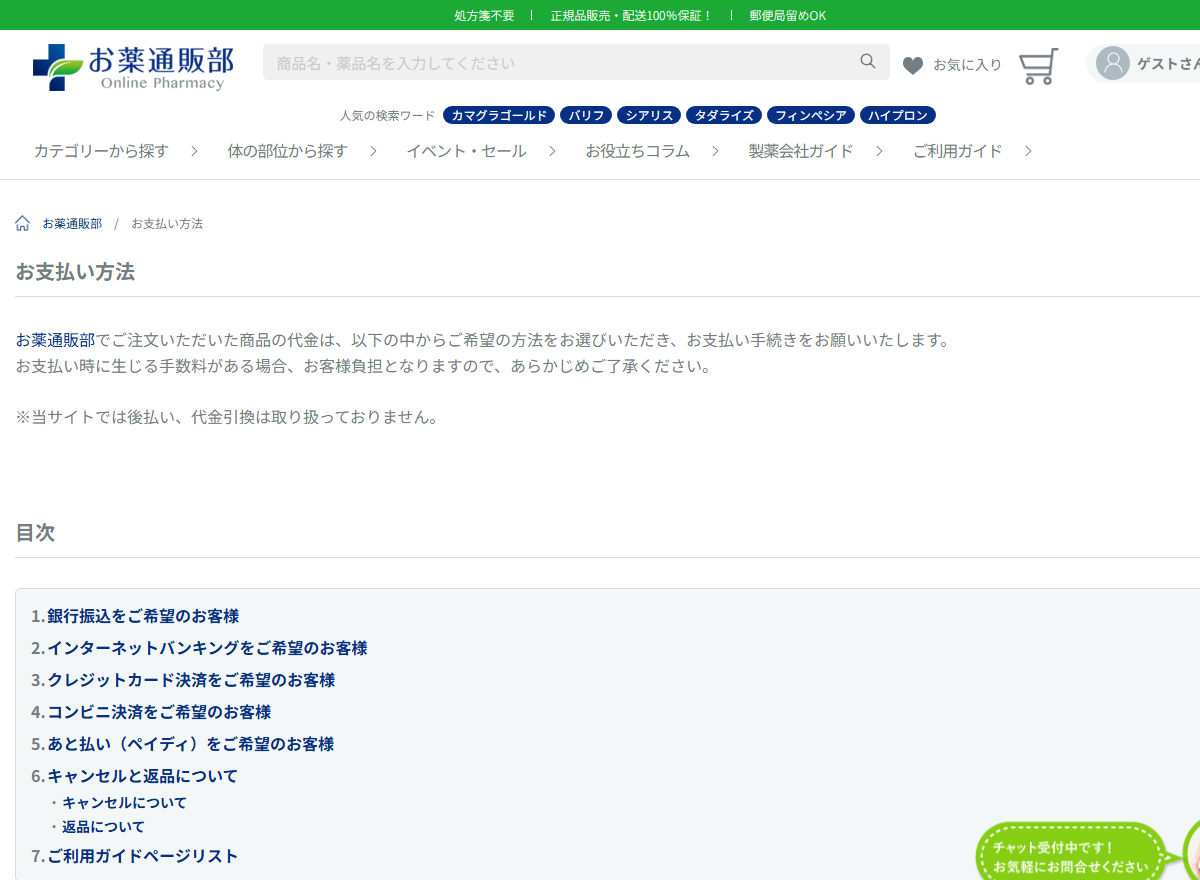 お薬通販部のお支払い方法ページにある銀行振込5％OFFの案内