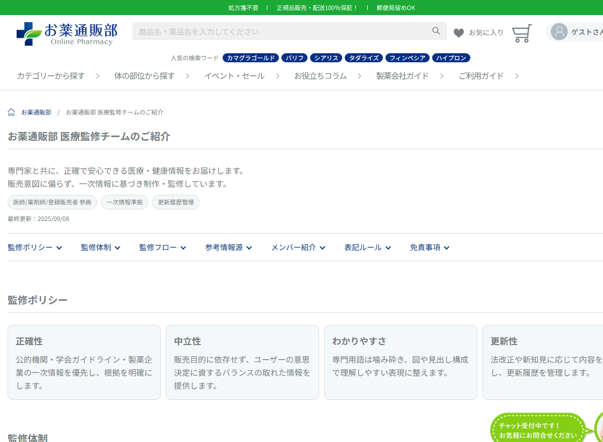 お薬通販部の医療監修チームのページに掲載された監修ポリシー