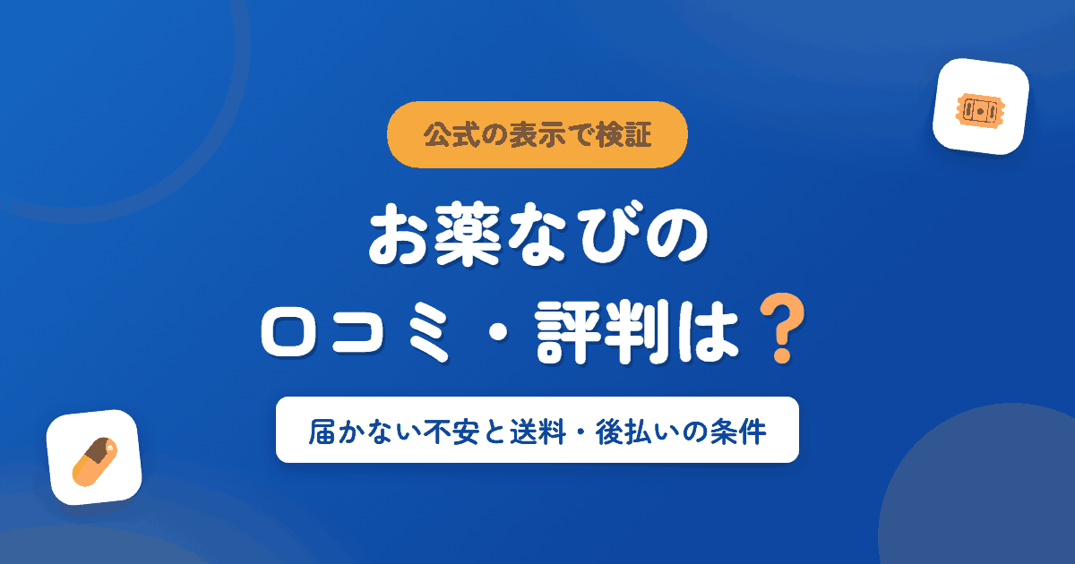 お薬なびの口コミ・評判は？届かない不安と送料・後払いの条件を検証