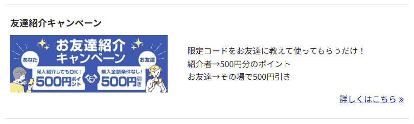 お薬なびのクーポン一覧ページにある友達紹介キャンペーンの案内