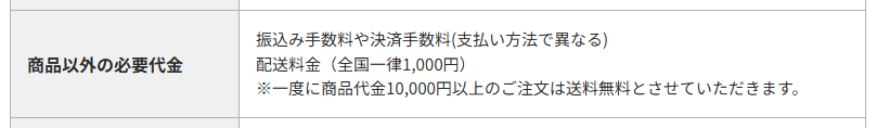 お薬なびの特商法表記にある配送料金は全国一律1,000円で10,000円以上は送料無料という記載