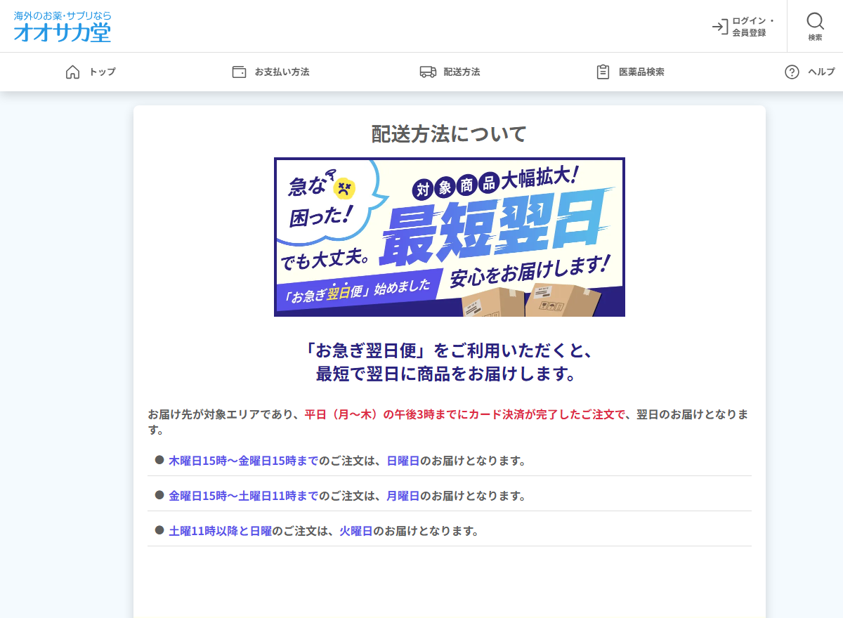 オオサカ堂のお急ぎ翌日便の案内と対象エリアの記載