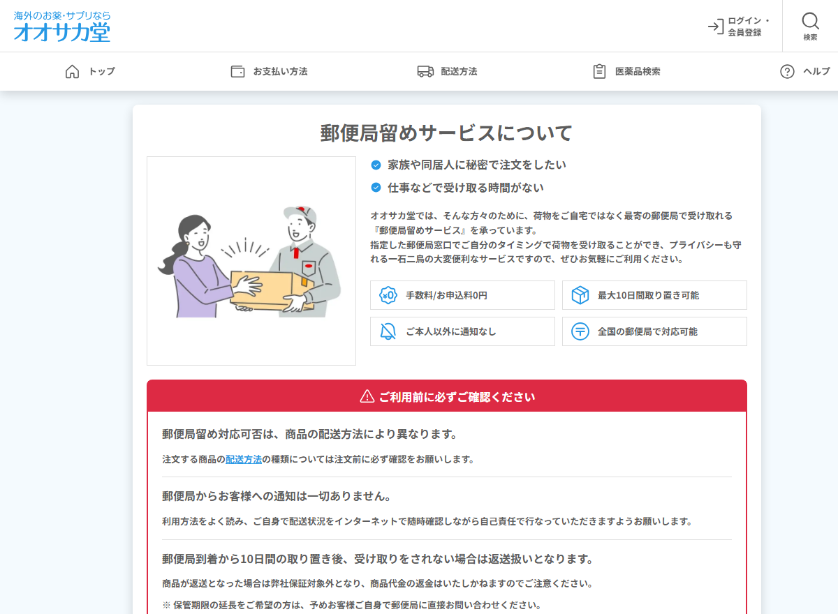 オオサカ堂の郵便局留めサービスの手数料と取り置き日数の記載